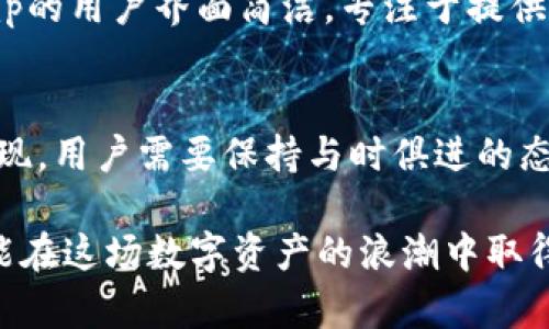 区块链十大交易平台：2025必看，立即了解未来金融的新动向

区块链,交易平台,2025,数字货币/guanjianci

引言
随着区块链技术的快速发展，数字货币交易平台如雨后春笋般涌现，成为越来越多人投资和交易数字资产的首选场所。尤其是在2025年，随着金融科技的进步，实体经济与数字货币的结合愈加紧密，那么，选择一个合适的交易平台尤为重要。本文将为您详细介绍十大主流区块链交易平台，并探讨它们各自的特点和优势。

1. Binance（币安）
成立于2017年的币安是全球最大的数字货币交易平台之一。它提供了丰富的交易对和高流动性，特别适合专业交易者和机构投资者。币安的用户界面相对友好，此外，还支持多种交易方式，如现货交易、期货交易和杠杆交易。币安的代币BNB也因其多种功能而备受欢迎，如交易手续费折扣等。

2. Coinbase（币贝）
作为全球最大的法币交易平台，Coinbase以其简单、安全而著称。它特别适合新手用户，界面设计清晰易懂。此外，Coinbase为用户提供保险和安全保障，确保用户的资产安全。近年来，Coinbase还推出了专业交易平台Coinbase Pro，为更专业的交易者提供高级功能。

3. Kraken（克拉肯）
Kraken成立于2011年，是一家总部位于美国的交易所，以其强大的安全措施和丰富的交易对而闻名。此次交易平台在合规方面非常严谨，能够满足不同地区用户的需求。更令人惊喜的是，Kraken还支持法币与数字货币之间的交易，提升了用户的交易灵活性。

4. Huobi（火币）
火币成立于2013年，总部位于新加坡，是亚洲最大的数字资产交易平台之一。火币提供了多样化的数字货币交易选择，尤其在衍生品市场有着较大影响力。用户可以通过火币交易所进行ETFs、期货等多种投资，而火币的用户社区也活跃，为用户提供了丰富的学习与交流机会。

5. Bitfinex（比特芬克斯）
Bitfinex是一个专业交易平台，以其高杠杆交易技术吸引了很多交易者。平台不仅提供现货交易，还允许用户进行Margin交易，增加了投资灵活性与潜在收益。尽管其界面相比其他平台稍微复杂，但对于追求高效交易的用户来说无疑是一个极佳的选择。

6. Bittrex（比特瑞克斯）
Bittrex成立于2014年，总部位于美国，以其安全性和流动性吸引了众多投资者。该平台支持数百种数字资产的交易，满足不同用户的需求。此外，Bittrex对合规性要求严格，保护用户的交易安全。虽然相对初学者友好度稍逊一筹，但其出色的流动性是其不可忽视的优点。

7. KuCoin（库币）
库币成立于2017年，快速崛起为全球最大的数字货币交易平台之一。它以“全球好伙伴”为口号，拥有丰富的数字资产交易选项和相对较低的手续费。库币还推出了以KCS为基础的奖励机制，用户持有库币可以享受一定的折扣和收益。

8. Gemini（双子星）
Gemini是一家由Winklevoss兄弟创办的美国交易平台，以其合规性、高安全性而闻名。它的用户界面非常简洁，适合初学者。同时，Gemini也提供了许多安全保障措施，包括冷钱包存储和二次验证，确保用户资产的安全性。

9. OKEx（欧易）
OKEx成立于2014年，总部位于马耳他，主要面向全球市场的用户。它不仅提供现货交易，还扩展了衍生品市场，包括期货和期权。OKEx的手续费相对较低，并且支持多种交易方式，适合不同背景的交易者。

10. Bitstamp（比特币站）
作为一个历史悠久的交易平台，Bitstamp成立于2011年，是欧洲最早的比特币交易所之一。它以其稳健性和透明度赢得了用户的信任。Bitstamp的用户界面简洁，专注于提供优质的服务和交易体验。

总结
在选择区块链交易平台时，用户需要综合考虑安全性、交易品种、手续费用及用户体验等多方面因素。随着市场的不断发展，新的交易平台仍会涌现，用户需要保持与时俱进的态度，留意新的投资机会和工具。因此，了解这些主流交易平台的特点与优势，能够帮助您在2025年及未来更好地把握区块链投资的脉搏。

此外，区块链技术的快速迭代意味着投资风险与投资机会并存，利用各大交易平台所提供的工具与资源，进行理性和科学的投资，将使您更有可能在这场数字资产的浪潮中取得成功。希望通过本文的介绍，能够为您的区块链投资之路提供一些有价值的参考。未来金融的新动向，您准备好迎接了吗？