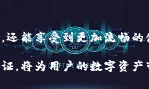 比特派是一款非常受欢迎的数字货币钱包，用户在使用中可能需要对手机号码进行认证，以提高账户的安全性和便利性。以下是关于比特派如何认证手机号的详细步骤和说明。

一、认证手机号的意义
在数字货币的使用过程中，手机号码认证不仅可以保障账户的安全性，还能为用户提供更好的服务体验。例如，通过手机号码的双重认证，用户可以更方便地进行资产的管理和交易，降低被盗用的风险。

二、手机号码认证的准备工作
在开始认证之前，用户需要确保手中的手机号码是可用的并能够接收短信。一般来说，用户需要准备以下信息和工具：
ul
    li一部能够接收短信的手机/li
    li比特派钱包的账号和密码/li
    li稳定的网络连接/li
/ul

三、比特派手机号码认证的步骤
接下来，我们将详细介绍如何在比特派上进行手机号码的认证。

h41. 登录比特派钱包/h4
首先，用户需要打开比特派的应用程序，并使用自己的账号和密码登录。在登录成功后，用户将进入钱包的主界面。

h42. 进入设置界面/h4
在主界面中，用户需要找到并点击右下角的“我的”按钮，以进入个人设置页面。在这个页面中，用户可以看到多个选项，包括“安全中心”、“账户设置”等。

h43. 选择手机认证/h4
在设置界面中，用户需要寻找“手机认证”这个选项，并点击进入。在此页面上，用户将看到一个提示，告诉他们需要进行手机号码的绑定和验证。

h44. 输入手机号码/h4
点击手机认证后，用户会被要求输入他们的手机号码。在输入完毕后，用户需要点击“获取验证码”按钮，系统将会发送一条包含验证码的短信到用户所输入的手机号码上。

h45. 输入验证码/h4
用户在收到短信后，需要在认证页面中输入收到的验证码。为了确保验证的准确性，用户需要仔细检查输入的验证码是否正确。

h46. 完成认证/h4
成功输入验证码后，用户需要点击“确认”按钮。如果一切顺利，系统会提示用户手机号码认证成功。至此，用户的手机号就与比特派钱包成功绑定，并通过了验证。

四、遇到的问题及解决方案
在认证过程中，用户可能会遇到一些常见的问题。下面我们将列出这些问题及其解决方案：

h41. 收不到验证码短信/h4
如果用户在申请验证码时未收到短信，首先需要检查手机是否有信号，并确保所填写的手机号码无误。同时，用户也可以尝试更换一个网络环境，如切换到Wi-Fi或移动数据，然后再次申请验证码。

h42. 验证码输入错误/h4
用户在输入验证码时应仔细核对，每个字符和数字都需要准确。如果连续输入错误，可能会导致锁定一段时间，用户可以等几分钟后再尝试。

h43. 账号被锁定/h4
如果用户在短时间内多次尝试输入错误的验证码，系统会出于安全考虑暂时锁定账户。用户可以按照系统提示，通过绑定的邮箱或者客服来解锁账户。

五、手机号码认证的重要性
通过手机号进行认证，不仅是增强账户安全的一种手段，也为用户提供了便捷的服务方式。我们可以通过以下几点理解手机认证的重要性：

h41. 保护资产安全/h4
在数字货币交易中，安全是首要考虑的问题。通过手机号认证，能够有效降低账户被盗用的风险。

h42. 便于找回密码/h4
如果用户忘记了登录密码，系统可以通过发送验证码到绑定的手机号码，实现密码的找回，这样能够减少因为忘记密码而造成的困扰。

h43. 提升账户可信度/h4
完成手机号码认证后，用户的账户可信度将相应提高。对于使用数字货币进行交易的用户来说，拥有一个经过认证的账户是一个重要的前提条件。

结语
总体而言，比特派钱包的手机号码认证过程是简便且高效的。通过这一过程，用户不仅可以增强账户的安全性，还能享受到更加流畅的使用体验。希望本文的详细步骤和解决方案，能够帮助到广大用户在进行手机认证时更加顺利。

无论是在进行数字货币投资还是日常管理中，保障账户的安全始终是第一位的。因此，及时完成手机号码的认证，将为用户的数字资产带来更多的保障。同时，用户在使用过程中也应定期检查账户的安全设置，确保不会遗漏任何可能的风险因素。