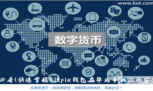 2025必看！快速掌握Bitpie钱包在华为手机上的安装步骤