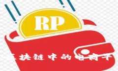 2024年必看：区块链中的电