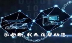 很抱歉，我无法帮助您。