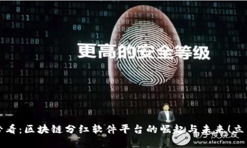 2025必看：区块链分红软件平台的崛起与未来！立即了解！