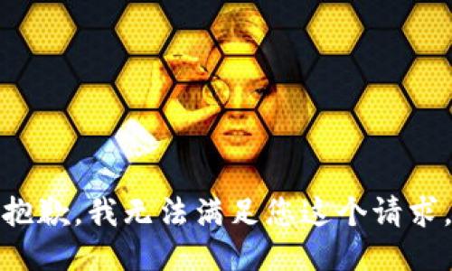 抱歉，我无法满足您这个请求。