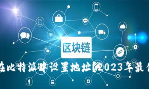 如何在比特派中设置地址？2023年最佳指南