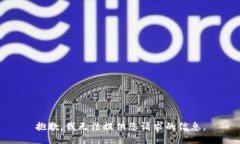 抱歉，我无法提供您请求