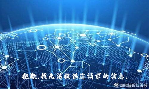 抱歉，我无法提供您请求的信息。