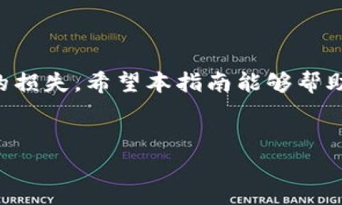 在比特派（BitPie）钱包中收取BEp20格式的USDT是一个简单的过程。以下是详细的步骤和相关信息，帮助你顺利完成这一操作。

什么是BEp20和USDT
在了解如何在比特派收取BEp20格式的USDT之前，首先需要了解什么是BEp20和USDT。BEp20是一种在币安智能链（Binance Smart Chain）上运行的代币标准，与以太坊的ERC20标准类似。USDT（Tether）是一种稳定币，通常与美元挂钩，广泛用于加密货币交易和储存。BEp20格式的USDT是基于币安智能链的USDT，具备更快的交易速度和较低的交易费用。

准备工作
在开始之前，确保你已经下载并注册了比特派钱包，并完成身份验证。这是收取任何代币之前的基本步骤。此外，确保你的比特派钱包已经能够支持BEp20代币。如果不确定，可以在比特派的官方网站或帮助中心查看支持的代币列表。

收取BEp20 USDT的步骤
以下是具体的步骤，帮助你在比特派钱包中收取BEp20 USDT：

h41. 登录比特派钱包/h4
打开比特派钱包应用，输入你的登录凭证。如果你还没有创建钱包，请按照应用中的指引进行创建，并牢记备份你的助记词。

h42. 访问钱包界面/h4
成功登录后，你将进入比特派的主界面。在这里，你可以看到你的余额和各类币种列表。

h43. 选择添加或收款/h4
在界面上，寻找“资产”或“钱包”选项，找到USDT（如果未显示，可以选择添加新资产）。点击进入USDT的详情页面。

h44. 获取USDT BEp20地址/h4
在USDT的页面上，通常会有一个“接收”或“收款”按钮。点击这个按钮，你将看到一个包含你的USDT BEp20地址的二维码和文本格式的地址。复制这个地址或保存二维码，在后续的步骤中使用。

h45. 提供你的地址给付款方/h4
将你的比特派钱包中显示的BEp20 USDT地址发送给需要向你转账的人。请确保地址准确无误，以免造成丢失或延误。

h46. 确认收款/h4
在转账完成后，你可以在比特派钱包中查看余额，确认是否成功收到了BEp20格式的USDT。通常情况下，交易会在几分钟内完成。

注意事项
在收取BEp20 USDT时，有一些注意事项需要牢记。首先，确保提供的是BEp20地址，而不是其他链（如ERC20或TRC20）的地址。发送到错误的地址可能导致资金永久丢失。

其次，确保你的钱包是最新版本，这样可以保证交易的安全性和顺利操作。此外，时常检查你的安全设置，如启用二步验证等，以保护你的资产安全。最后，了解一下当前网络费用情况，以确保交易能在合理时间内被处理。

常见问题解答

h41. 什么是比特派钱包？/h4
比特派是一个支持多种加密资产的钱包，具有安全性高、操作简便等特点。它支持多种区块链和代币，用户可以方便地进行存储、转账和交易。

h42. 收取USDT的时候会产生费用吗？/h4
在区块链上，通常都会有矿工费（网络手续费）。虽然比特派钱包本身不收取手续费，但交易时需要留意当前网络的费用标准，尤其是在网络繁忙时。

h43. 如果我忘记了钱包的助记词怎么办？/h4
助记词是恢复钱包的重要凭证。如果你遗失了助记词，将无法恢复钱包中的资产。因此，建议在创建钱包时妥善保存和备份助记词。

总结
在比特派钱包中收取BEp20格式的USDT是一个相对简单的过程，只需按照上述步骤操作即可。确保在进行交易时遵循安全措施，并仔细核对地址信息，以避免不必要的损失。希望本指南能够帮助你顺利进行数字资产的管理和交易。

bianji/bianji
立即学习如何轻松收取BEp20 USDT：比特派钱包完整指南