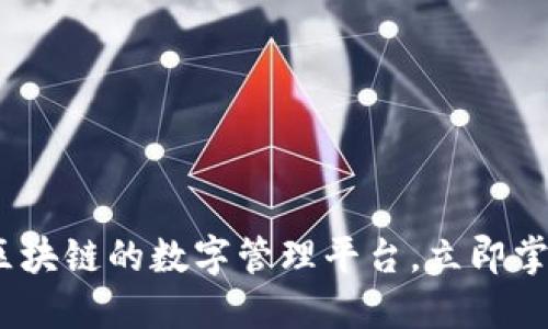 2025必看：区块链的数字管理平台，立即掌握未来趋势！