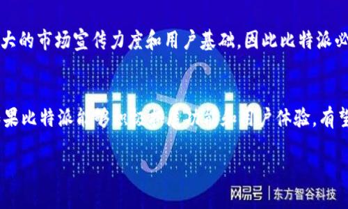 比特派（BitPie）是一个数字货币钱包应用，主要用于存储和管理多种加密货币，包括比特币、以太坊等。虽然它在中国市场取得了一定的成功，但在国外的使用情况也逐渐引起关注。接下来，我将详细探讨比特派在国外的适用性，包括其功能、市场接受度和竞争对手等方面。

比特派简介
比特派成立于2016年，是一款为用户提供安全、便捷的数字货币管理服务的钱包应用。其界面友好，支持多种虚拟货币的交易和管理，用户可以方便地进行买卖、转账和持币记录查询。同时，比特派还注重用户的安全保障，提供了多种安全机制，如指纹识别、冷钱包存储等措施。

比特派的国外市场适用性
在国外市场，数字货币的接受度逐年增加，越来越多的人开始关注和参与加密货币交易。尽管比特派起源于中国，但其产品和服务并非仅限于中国市场，实际上，许多外国用户也对比特派表现出了兴趣。首先，比特派支持多种主流的加密货币，这使得它在国际市场上颇具竞争力。此外，其界面简洁易用，适合不同层次的用户，这为其在全球范围内的推广创造了条件。

市场反馈与用户体验
在国外，用户对比特派的反馈总体较为积极。许多用户表示，比特派在安全性上做得非常出色，尤其是在资金存储和交易过程中的保护。此外，比特派的用户界面设计得非常简洁，即便是初次接触数字货币的用户也能迅速上手。然而，也有一些用户提出，比特派在某些国家的功能支持上可能存在局限，比如币种种类不够丰富、交易速度较慢等。因此，比特派在推广过程中需要不断用户体验，以吸引更多海外用户。

竞争分析
在全球数字货币钱包市场中，比特派面临多重竞争。国内外诸多知名钱包如Coinbase、Binance等都在积极抢占市场份额，提供多种便捷的交易和存储服务。这些竞争对手往往具备更大的市场宣传力度和用户基础，因此比特派必须寻求自身特色，以脱颖而出。此外，随着市场的不断变化，新的竞争对手也可能会随时出现，因此比特派需要时刻保持警惕，紧跟市场趋势。

总结与展望
综合来看，比特派在国外市场确实具有一定的使用潜力，特别是在安全性和易用性方面。然而，面对激烈的竞争环境，比特派还需要不断创新和改进，适应不同国家用户的需求。因此，如果比特派能够积极拓展功能和用户体验，有望在全球市场取得更大的成功。

最后，可以预见，随着数字货币行业的不断发展，比特派如果能顺应潮流，积极把握市场机会，未来在海外市场的表现定会更加亮眼。