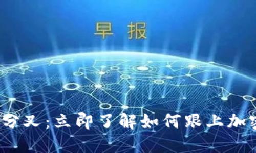 2023年比特派硬分叉：立即了解如何跟上加密货币的最新动态