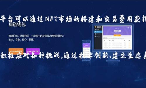 区块链平台的收益模型是一个复杂且多样化的主题。下面我们将探讨各种区块链平台如何在其运营模式中实现收益，以及这些平台所面临的机遇和挑战。

1. 什么是区块链平台？

区块链平台是指基于区块链技术构建的系统或框架，用于开发、运行和管理去中心化应用程序（DApps）和智能合约。这些平台允许数据以分散且安全的方式存储，使交易透明、可追溯并降低信任成本。常见的区块链平台包括以太坊、比特币、波卡、Cardano等。

2. 区块链平台的收益来源

区块链平台生成收益的方式有很多，以下是一些主要的收入来源：

h42.1 交易费用/h4

在区块链网络中，用户进行交易时通常需要支付一定的交易费用。这些费用会被网络中的矿工或验证者收取，以激励他们维护网络的安全性和有效性。例如，在以太坊上，每一笔交易都需要支付“Gas费用”，这些费用被用来补偿网络参与者的计算资源和存储成本。

h42.2 代币经济/h4

许多区块链平台会发行自己的原生代币，这些代币可以用于网络中的交易、支付费用和治理。这些代币的价值会随着需求的变化而波动，因此，平台的运营者可以通过代币的增值获得收益。例如，以太坊的以太（ETH）可以用来支付交易费用，而其价格的波动也为持有者提供了潜在的投资收益。

h42.3 平台开发和服务收费/h4

区块链平台可以为开发者和企业提供一系列服务，如智能合约开发、DApps的托管和部署等。这些服务通常会收费，成为平台的另一个收益来源。此外，平台可以通过提供API接口和SDK工具，向开发者收取费用，从而实现盈利。

h42.4 合作与联盟/h4

一些区块链平台可能与其他企业或组织建立合作关系，共同开发解决方案。这些合作可能会涉及分成、赞助或其他商业模式，成为平台的一部分收入。例如，某些区块链平台可能与金融机构、供应链公司等达成合作，获得额外的收入流。

h42.5 生态系统的扩展/h4

平台的生态系统越庞大，其收益潜力越大。区块链平台通常会吸引开发者、企业和用户加入其生态系统，通过丰富的应用和服务吸引更多的用户参与。这种连接效应会进一步推动代币的使用和需求，从而为平台创造更多的收益机会。

3. 收益模型的挑战

尽管区块链平台有多条收益渠道，但实际操作中依然面临诸多挑战：

h43.1 监管风险/h4

随着区块链技术的普及，各国政府对加密货币及相关平台的监管力度也在加大。不同国家的法规可能对平台的运营产生影响，甚至导致某些业务模式无法继续。这种不确定性可能会影响投资者对平台的信心，从而对其收益造成负面影响。

h43.2 竞争压力/h4

随着越来越多的区块链平台涌现，市场竞争日益激烈。除了大型平台外，一些新兴平台也在不断创新，提供更具吸引力的解决方案。这种竞争可能会导致交易费用下降，从而影响平台的整体收益。

h43.3 技术风险/h4

区块链技术的快速发展意味着平台需要不断升级和改进，以适应新的需求和技术挑战。技术的故障、漏洞或安全问题可能会导致用户信任下降，进而影响收益。

4. 未来展望

尽管面临诸多挑战，区块链平台的收益潜力依然广阔。随着数字经济的不断扩张和区块链技术的越来越成熟，平台可以通过创新的商业模式和合作方式，继续寻找新的收益机会。

h44.1 合作与整合/h4

未来，区块链平台可能会更广泛地与传统行业进行合作，实现技术与业务的整合。例如，金融、供应链和医疗等领域都有可能通过与区块链平台的合作，创造新的业务模式和收益来源。

h44.2 去中心化金融（DeFi）的崛起/h4

去中心化金融（DeFi）是区块链技术应用的一个重要方向，它允许用户在没有中介的情况下进行金融交易。DeFi平台的兴起为区块链平台提供了新的收益机会，例如通过借贷、流动性提供和收益聚合等方式实现盈利。

h44.3 数字资产的成熟/h4

近几年，各类数字资产的迅速崛起为区块链平台打开了一扇新的窗户。NFT（非同质化代币）作为数字资产的一种，吸引了大量用户和投资者，平台可以通过NFT市场的搭建和交易费用获得收益。

结论

综上所述，区块链平台并非单一的盈利模式，其收益来源多样，且随着行业的不断发展，收益潜力也在不断扩大。然而，平台在运营过程中必须积极应对各种挑战，通过技术创新、建立生态系统、与其他行业的合作等方式，不断寻求新的增长点。对于那些愿意主动适应变化并不断进步的区块链平台，未来的收益前景依然值得期待。

区块链, 收益, 去中心化, 数字经济/guanjianci