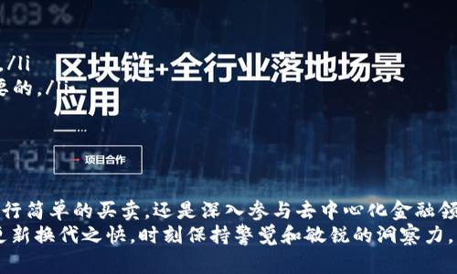 区块链技术本身并没有直接“出售”的平台，而是通过不同的交易所、投资平台和区块链项目进行应用和交易。如果你是在询问区块链相关的加密货币或代币在哪些平台上可以买卖，以下是一些常见的加密货币交易所和平台：

1. 知名的加密货币交易所
许多大型的加密货币交易所提供了多种加密货币的交易服务，例如比特币、以太坊、莱特币等。这些交易所通常拥有较高的安全性和流动性。
以下是一些知名交易所：
ul
  listrong币安 (Binance)/strong：全球最大的加密货币交易所之一，提供多种数字资产的交易。/li
  listrongCoinbase/strong：适合初学者的平台，简单易用，支持多种加密货币的买卖。/li
  listrong火币网 (Huobi)/strong：国际知名的交易所，提供多种本地化服务和多种加密资产。/li
  listrongKraken/strong：以安全性著称，支持多种法币与加密货币的交易。/li
/ul

2. 去中心化交易所 (DEX)
去中心化交易所是近年来兴起的一种交易方式，允许用户直接在区块链上进行交易，无需中介。这样的交易平台如Uniswap、SushiSwap等，提供了更高的隐私性和控制权。
这些平台特别适合想要交易ERC-20代币的用户，因为他们通常切合以太坊区块链环境。

3. 投资平台与钱包
除了专门的交易所之外，许多投资平台和数字钱包也提供购买和存储加密货币的功能。例如：
ul
  listrongRobinhood/strong：允许用户交易加密货币而无需支付交易费用，适合年轻投资者。/li
  listrongPayPal/strong：现允许用户在其平台上购买、出售和持有某些加密货币。/li
  listrongMetaMask/strong：一个流行的区块链钱包，可以轻松访问DeFi项目和去中心化交易所。/li
/ul

4. 如何选择交易平台
选择合适的交易平台时，需要考虑几个关键因素，以确保交易的安全性和便捷性：
ul
  listrong安全性/strong：验证交易所的安全记录，查看是否有过黑客攻击的历史。/li
  listrong用户体验/strong：选择一个操作界面友好、易于使用的平台，以提升交易体验。/li
  listrong费用结构/strong：不同交易所的手续费差异很大，了解并比较一下是非常重要的。/li
  listrong客户服务/strong：良好的客户支持能在遇到问题时帮你快速解决。/li
/ul

总结
随着区块链技术的发展，越来越多的平台涌现出用于交易加密货币的服务。无论你是想进行简单的买卖，还是深入参与去中心化金融领域，选择一个合适的交易平台都是成功的关键。
在进行投资时，记住适当的风险评估和持续学习是非常重要的。在区块链的世界里，信息更新换代之快，时刻保持警觉和敏锐的洞察力，才能在这场数字资产的盛宴中立于不败之地。