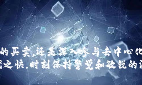 区块链技术本身并没有直接“出售”的平台，而是通过不同的交易所、投资平台和区块链项目进行应用和交易。如果你是在询问区块链相关的加密货币或代币在哪些平台上可以买卖，以下是一些常见的加密货币交易所和平台：

1. 知名的加密货币交易所
许多大型的加密货币交易所提供了多种加密货币的交易服务，例如比特币、以太坊、莱特币等。这些交易所通常拥有较高的安全性和流动性。
以下是一些知名交易所：
ul
  listrong币安 (Binance)/strong：全球最大的加密货币交易所之一，提供多种数字资产的交易。/li
  listrongCoinbase/strong：适合初学者的平台，简单易用，支持多种加密货币的买卖。/li
  listrong火币网 (Huobi)/strong：国际知名的交易所，提供多种本地化服务和多种加密资产。/li
  listrongKraken/strong：以安全性著称，支持多种法币与加密货币的交易。/li
/ul

2. 去中心化交易所 (DEX)
去中心化交易所是近年来兴起的一种交易方式，允许用户直接在区块链上进行交易，无需中介。这样的交易平台如Uniswap、SushiSwap等，提供了更高的隐私性和控制权。
这些平台特别适合想要交易ERC-20代币的用户，因为他们通常切合以太坊区块链环境。

3. 投资平台与钱包
除了专门的交易所之外，许多投资平台和数字钱包也提供购买和存储加密货币的功能。例如：
ul
  listrongRobinhood/strong：允许用户交易加密货币而无需支付交易费用，适合年轻投资者。/li
  listrongPayPal/strong：现允许用户在其平台上购买、出售和持有某些加密货币。/li
  listrongMetaMask/strong：一个流行的区块链钱包，可以轻松访问DeFi项目和去中心化交易所。/li
/ul

4. 如何选择交易平台
选择合适的交易平台时，需要考虑几个关键因素，以确保交易的安全性和便捷性：
ul
  listrong安全性/strong：验证交易所的安全记录，查看是否有过黑客攻击的历史。/li
  listrong用户体验/strong：选择一个操作界面友好、易于使用的平台，以提升交易体验。/li
  listrong费用结构/strong：不同交易所的手续费差异很大，了解并比较一下是非常重要的。/li
  listrong客户服务/strong：良好的客户支持能在遇到问题时帮你快速解决。/li
/ul

总结
随着区块链技术的发展，越来越多的平台涌现出用于交易加密货币的服务。无论你是想进行简单的买卖，还是深入参与去中心化金融领域，选择一个合适的交易平台都是成功的关键。
在进行投资时，记住适当的风险评估和持续学习是非常重要的。在区块链的世界里，信息更新换代之快，时刻保持警觉和敏锐的洞察力，才能在这场数字资产的盛宴中立于不败之地。