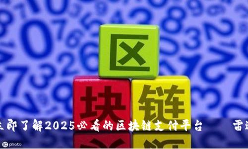 立即了解2025必看的区块链支付平台——雷达