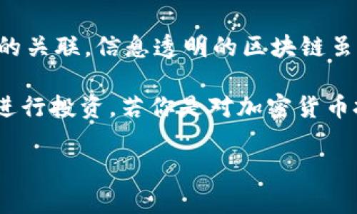 比特派会被追踪吗？2025必看解读！

比特派, 加密钱包, 匿名性, 追踪/guanjianci

随着加密货币的迅速发展，人们使用各种数字资产钱包的频率越来越高。而比特派（BitPie）作为一个备受用户青睐的加密钱包，它的隐私和安全性成为了许多投资者关注的焦点。在探讨比特派是否会被追踪的问题之前，我们需要了解比特派的基本功能以及它的运作方式。

比特派钱包简介

比特派是一款多示币种支持的加密数字钱包，它不仅为用户提供了安全存储数字资产的功能，还具备交易、转账等多种实用功能。同时，比特派还具备跨平台支持，用户可以在手机、平板和桌面端使用，确保随时随地都能进行加密资产的管理。

其间，比特派以去中心化和隐私保护著称，很多用户选择它的原因便是对匿名性的重视。实际上，加密货币交易本身就带有一定的匿名特性，但这种特性在使用比特派时是否依然适用，是一个亟待探讨的话题。

比特派的隐私保护机制

在当前数字化时代，隐私问题已成为一个全球范围内的重要议题。比特派为保护用户隐私，设计了一系列的防护措施。例如，用户在进行交易时，不需要提供个人信息，这在一定程度上降低了被追踪的风险。

然而，虽然比特派本身提供了较高的匿名性，仍然有一些潜在的风险。用户在使用比特派与外部交易所进行交互时，可能会需要提交某些个人信息或进行身份验证，这就可能会导致隐私泄露。此外，如果用户不小心将自己的比特派钱包地址与个人身份关联起来，也会增加被追踪的风险。

链上数据的不可篡改性

加密货币的交易记录是存储在区块链上的，这些记录是公开且不可篡改的。这意味着任何人在区块链上都能够查询到不同钱包之间的交易信息。因此，从这个角度来看，比特派的使用仍面临被追踪的可能性。尽管交易本身没有与用户的真实身份直接关联，但如果交易地址出现关联，追踪者仍然能够找到相关的交易记录，这对于用户的隐私形成挑战。

如何提高比特派使用过程中的隐私保护

了解了比特派的基本情况及其可能的隐私风险后，用户在管理自己的加密资产时应采取一些额外的措施来增强安全性。以下是一些建议：

ul
    listrong定期更换钱包地址：/strong比特派允许用户生成多个钱包地址，定期更换使用的地址能够有效降低追踪者获得完整交易轨迹的可能性。/li
    listrong使用混币服务：/strong混币服务是一种将多种用户的交易混合在一起的方式，使得交易变得更加匿名和复杂，增加追踪的难度。然而，此类服务的合法性和安全性需要仔细考量。/li
    listrong避免将个人信息与交易地址关联：/strong在使用任何加密资产管理工具时，务必避免在公共论坛或社交平台上分享自己的钱包地址，以避免潜在的追踪风险。/li
/ul

结论：比特派的匿名性探讨

总体而言，比特派作为一种加密钱包，其设计初衷是保护用户的隐私和安全，提供便利的加密 Asset 管理方式。然而，用户在使用过程中仍需谨慎，特别是涉及到交易地址与身份信息的关联。信息透明的区块链虽然增强了交易的可信度，但与此同时，用户的匿名性在一定程度上受到挑战。因此，合理地利用比特派以及采取额外的隐私保护措施，才是每位数字资产投资者应当关注和实践的方向。

随着技术的发展，加密资产的监管和隐私保护策略也将不断演进。没有任何工具能够做到绝对的安全，用户必须保持警惕，了解最新的数字货币安全动态与相关法律法规，以便更好地进行投资。若你是对加密货币投资感兴趣的新手，务必要细致研究、谨慎投资。

最后，虽然比特派提供了一定程度的匿名性和隐私保障，但用户仍然需要提高自身保护意识，才能在这个错综复杂的数字世界中稳妥地开展自己的投资旅程。