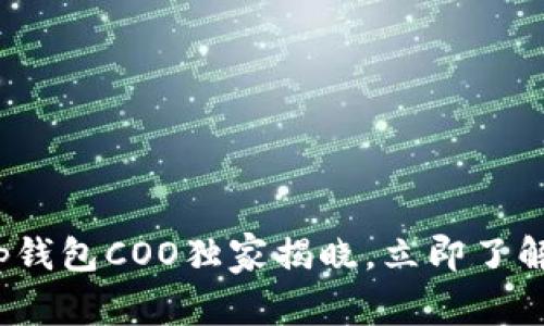 2023年必看：BitKeep钱包COO独家揭晓，立即了解数字资产管理新趋势