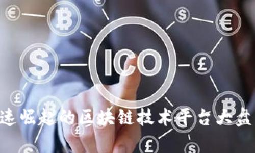 yinwen2025必看：迅速崛起的区块链技术平台大盘点，立即探索未来科技