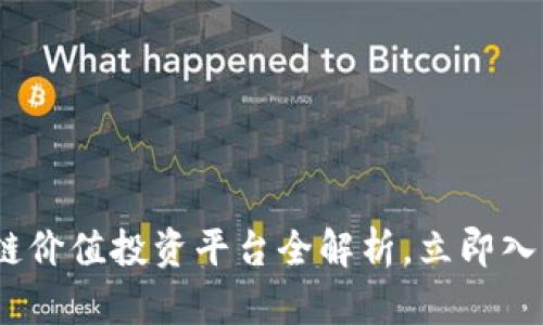 2025必看！虚拟区块链价值投资平台全解析，立即入驻，把握未来财富机遇