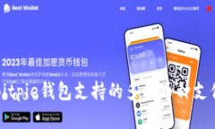 2025必看：Bitpie钱包支持的