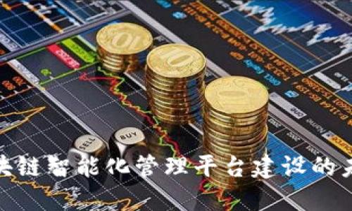 2025必看：区块链智能化管理平台建设的未来趋势与实践