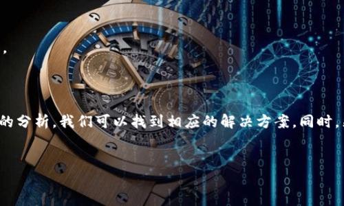 在使用数字货币钱包的过程中，用户时常会遇到各种问题。比如，最近有用户反映在B特派钱包中收到了钱，但却没有看到相应的币。这种情况可能让人感到困惑和焦虑。本文将对这一问题进行深入分析，并提供一些可能的解决方案和建议。

一、理解数字货币钱包的工作原理

在探讨B特派钱包收到钱但没有币的问题之前，我们首先要了解数字货币钱包的基本工作原理。数字货币钱包实际上并不是存储币的地方，而是存储公钥和私钥的一种工具。用户通过这些密钥来管理和交易他们的数字资产。每当有转账发生，网络会在区块链上进行验证，并更新用户的资产余额。

因此，当您看到“收到钱”时，实际上是指区块链网络确认了向您的地址发送了一定数量的币。但是，如果在钱包中没有显示该币，可能有几个原因。

二、可能的原因分析

针对B特派钱包收到钱但没有币的情况，我们可以从以下几个方面来进行分析：

h41. 网络确认延迟/h4
在某些情况下，网络的确认时间可能会有所延迟。这意味着，即使交易已在区块链上被标记为完成，钱包软件可能还没有更新时间，导致用户无法立即看到余额的变化。

h42. 钱包没有同步/h4
数字货币钱包需要与区块链网络保持同步，以便实时更新账户余额。如果钱包未能成功与网络同步，用户可能会看到过时的余额信息。这通常可以通过手动刷新钱包界面或重新启动应用来解决。

h43. 使用了不同的钱包地址/h4
另一种可能的情况是，您正在查看一个与所收款项不相符的钱包地址。例如，如果你不小心将您自己的地址与其他人的地址混淆了，自然会感到疑惑。在此情况下，建议您仔细核对交易记录，以确保您查看的是正确的钱包地址。

h44. 钱包版本问题/h4
数字货币钱包按时公布更新版本。如果您使用的B特派钱包版本较旧，可能会出现显示错误或未能处理某些新特性的问题。确保您的钱包软件是最新版本，这样能够最小化错误的发生。

h45. 交易费用不足/h4
在进行币的转移时，通常需要支付一定的交易费用。如果您的钱包余额不足以支付该费用，转账可能会被延迟或未能成功处理。确保您在转账前检查账户余额，确认有足够的资金支付交易费用。

三、解决方案

总结上述可能的原因后，我们可以考虑一些解决方案来帮助您查看B特派钱包中的余额：

h41. 检查网络状况/h4
首先，确保您的设备连接到稳定的网络。网络不佳可能导致钱包无法及时进行更新。您可以尝试切换网络环境，比如从Wi-Fi切换为移动数据，或反之。

h42. 刷新钱包/h4
大多数钱包应用会有一个刷新按钮，您可以尝试点击该按钮来更新余额。如果没有这个选项，可以通过退出钱包程序后重新登录的方法来进行同步。

h43. 核实交易记录/h4
请前往区块链浏览器（如EtherScan, BlockExplorer等）通过输入您的钱包地址来核实交易记录。这样可以确认是否确实有资金被发送到您的地址。

h44. 联系客服/h4
如果以上措施都无法解决问题，建议联系B特派钱包的客服支持。他们可以提供更多的辅导和技术支持，以帮助您解决钱包中的问题。

四、预防措施

为了避免以后再次出现类似问题，用户在使用数字货币钱包时可以采取一些预防措施：

h41. 备份您的钱包/h4
定期备份您的钱包和私钥是非常重要的，这样即使在技术故障的情况下，您的资产也能得到保障。

h42. 保持软件更新/h4
及时安装钱包的更新版本，这样能确保您使用的功能正常，并且保护您的资产安全。

h43. 学习基础知识/h4
对于数字货币的基本知识，比如交易手续、市场波动等，多进行学习和了解。这不仅能提高您使用钱包的信心，同时也能帮助您避免一些常见错误。

结论

尽管在使用B特派钱包的过程中，用户可能会遇到诸如“收到钱但没有币”的问题，但通过对数字货币钱包的工作原理的了解，以及针对可能原因的分析，我们可以找到相应的解决方案。同时，采取一些预防措施也能提升我们在使用数字货币时的安全性和便捷性。希望这篇文章能对您有所帮助，让您未来的数字货币交易体验更加顺利。

数字货币, 钱包, B特派钱包, 交易问题/guanjianci
2025必看：解决B特派钱包收钱却无币的十大秘诀