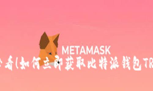 2025必看！如何立即获取比特派钱包TRX能量？