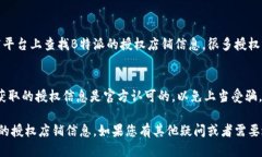 要查询B特派授权店铺信息