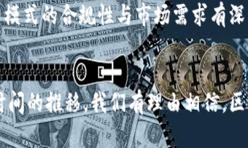   2025必看：深入解析区块链平台协议的未来发展与应用 / 
 guanjianci 区块链,平台协议,去中心化,智能合约 /guanjianci 

区块链基本概念
区块链是一种分布式账本技术，赋予数据以不可篡改和透明的特性。它不仅作为加密货币（如比特币）的基础技术，更在多个领域展现出其革命性的潜力。区块链的核心特性在于去中心化，这意味着信息不再依赖于单一的中央控制机构，而是由网络中的所有参与者共同维护和验证。因此，区块链能够极大地提高数据的安全性与可信度。

平台协议的定义
在区块链的世界中，平台协议是指一套定义在某一特定区块链网络中如何运行的规则和标准。这些协议可以包含如何处理交易、如何存储数据、智能合约的执行规则等。与传统的集中式平台不同，区块链平台协议强调去中心化、安全性和透明性。它为开发者提供了一个构建去中心化应用（DApp）的基础框架。

区块链平台协议的主要类型
区块链平台协议通常可以分为以下几种类型：
ul
    listrong公有链协议：/strong公有链如比特币和以太坊，允许任何人参与网络并公开访问账本数据。其透明性和安全性吸引了大量用户和开发者。/li
    listrong私有链协议：/strong私有链通常被企业或组织采用，只有特定的参与者能够访问。此类协议强调数据隐私和控制，适合用于企业内部管理。/li
    listrong联盟链协议：/strong联盟链介于公有链和私有链之间，通常由多个组织共同维护。这样的协议在多个机构需要合作时尤为有效，能够互信且共享数据。/li
/ul

区块链平台协议的关键特点
除了去中心化的特性，区块链平台协议还具有其他一些关键特点：
ul
    listrong智能合约：/strong许多区块链平台都支持智能合约，智能合约是一种自动执行、不可篡改的合约。它们能够降低交易成本，并减少中介的参与。/li
    listrong透明性：/strong由于所有交易数据都被记录在链上，区块链平台协议提供了强大的透明性，任何人都可以验证交易的合法性和有效性。/li
    listrong安全性：/strong区块链采用密码学技术保证数据传输和存储的安全性，使得篡改或攻击变得极为困难。/li
/ul

区块链平台协议的应用领域
随着技术的不断发展，区块链平台协议的应用场景愈加广泛，涵盖了多个行业：
ul
    listrong金融服务：/strong在金融领域，区块链平台协议可以实现即时结算、跨境支付及去中心化金融（DeFi）等服务。这大大提高了交易的效率和降低了成本。/li
    listrong供应链管理：/strong在供应链管理中，区块链的透明性能够确保从原材料到成品每个环节的可追溯性，从而提升消费者对产品的信任度。/li
    listrong数字身份验证：/strong区块链平台解锁了数字身份的新维度。用户能够在没有中央机构的情况下管理和验证自己的身份。/li
/ul

为何选择区块链平台协议
随着越来越多的企业意识到区块链的价值，选择和采用区块链平台协议变得尤为重要。首先，通过去中心化的方式，区块链能有效缓解单点故障的问题。其次，在数据保护方面，区块链的加密机制有效保障了用户的隐私。此外，区块链平台通过自动执行智能合约，提高了交易的效率和透明度，降低了人为干预的风险。因此，越来越多的企业希望将区块链平台纳入其技术解决方案中。

展望未来：区块链平台的发展趋势
展望未来，区块链平台协议将迎来更加创新的发展趋势。首先，随着跨链技术的发展，不同区块链之间的互操作性将逐步提高，使得多种区块链应用能够无缝整合，推动更多复杂应用的产生。
其次，人工智能与区块链的结合将产生更多全新的应用场景，例如通过智能合约驱动的自动决策系统等。此外，随着五维网络（如物联网）逐渐融入人们的日常生活，区块链将在数据交换和设备之间的信任机制中发挥重要作用。
当然，这些趋势的实现也伴随着挑战，例如技术标准的不统一、法律法规的滞后等。因此，开发者和企业在考虑采用区块链平台协议时，不仅要关注技术的可行性，还要对这种新模式的合规性与市场需求有深入的理解。

结语
综上所述，区块链平台协议作为区块链技术的核心之一，其重要性不容忽视。无论是从技术角度还是应用层面，理解和掌握区块链平台协议都是未来数字化转型的关键。随着时间的推移，我们有理由相信，区块链平台将会在更多的领域取得突破性进展，为人类社会的发展带来新的机遇与挑战。在此背景下，提早入场、积极探索，将帮助更多的企业在未来的数字经济中占得先机。