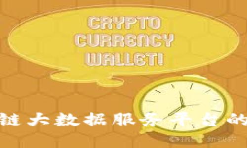 2025必看：区块链大数据服务平台的未来趋势与应用