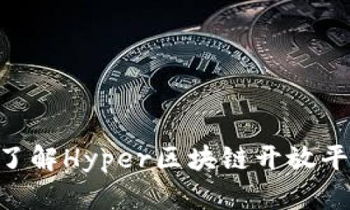 2025必看：深入了解Hyper区块链开放平台的未来与机遇