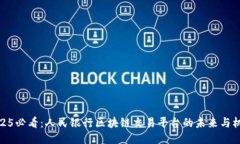 2025必看：人民银行区块链