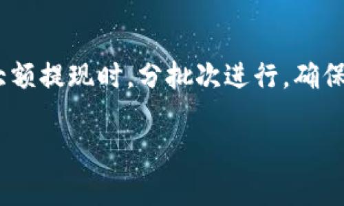   即刻掌握！比特派以太坊提现攻略，让你轻松取现！ / 

 guanjianci 比特派, 以太坊, 提现, 区块链 /guanjianci 

引言
在这个数字货币蓬勃发展的时代，以太坊（Ethereum）作为一个重要的区块链平台，吸引了无数投资者和使用者。而比特派（Bitpie）作为一个多功能的数字钱包，为以太坊的存储与提现提供了便利的解决方案。本文将为你详细解析比特派以太坊提现的流程和技巧，帮助你快速掌握这一技能。

比特派简介
比特派是一款支持多种数字货币的钱包应用，它为用户提供安全、便捷的数字资产管理体验。比特派不仅允许用户存储和交易比特币，还支持以太坊及其他多个币种的管理。其用户界面友好，操作简单，非常适合初学者。同时，比特派也注重用户的资产安全，通过多重加密技术，确保用户的资金安全。

为什么选择比特派进行以太坊提现？
选择比特派进行以太坊提现，主要考虑到以下几个因素：
ul
    listrong安全性：/strong比特派采用了顶尖的安全技术，能够有效保护用户的私钥和资产。/li
    listrong方便快捷：/strong比特派的提现流程非常简便，几乎没有任何繁琐的步骤，加上快速的提现速度，让用户在需要时迅速获取资金。/li
    listrong界面友好：/strong即使是新手用户，也能轻松上手，通过简单的指引完成提现操作。/li
    listrong多币种支持：/strong除了以太坊，比特派还支持多种数字货币的管理，让用户的投资组合更为丰富。/li
/ul

比特派以太坊提现流程
以下是比特派以太坊提现的详细步骤，从注册账户到成功提现，确保读者能够轻松掌握。

h4步骤一：下载并注册比特派/h4
首先，你需要在手机应用商店中下载比特派的应用。安装完成后，打开应用并进行注册。用户需要提供一些基本信息，并设置安全密码。注册成功后，请务必妥善保管你的私钥和助记词，这些信息是你获取资产的唯一凭证。

h4步骤二：将以太坊充值到比特派钱包/h4
在完成注册后，你需要将以太坊转入比特派钱包。选择以太坊作为充值币种，系统会生成一个以太坊地址。你可以通过其他钱包或者交易所，将以太坊发送到你的比特派地址。一般来说，充值过程需要一定的确认时间，因此请耐心等待。

h4步骤三：发起提现申请/h4
充值完成后，你可以开始发起提现申请。进入比特派首页，找到提现功能。在提现界面，选择以太坊作为提现币种，并输入你希望提现的金额。同时，填写接收汇款的地址（即你的银行卡或其他数字钱包的地址）。请仔细核对接收地址，以防发生错误。

h4步骤四：确认提现信息/h4
在填写完相关信息后，系统会提示你进行确认。确认提现信息的准确性后，请点击“提现”按钮。此时，系统会要求你输入密码进行二次验证，确保提现操作的安全性。

h4步骤五：等待处理/h4
提现申请提交后，系统将开始处理，一般情况下提现到账时间在几个小时到几天不等。你可以在比特派提现记录中查看申请状态。如果遇到任何问题，可以及时联系比特派的客服进行咨询。

提现常见问题解答
h41. 提现手续费如何计算？/h4
比特派在进行以太坊提现时，会收取一定的手续费，具体的费用标准可以在比特派官网或应用内查询。通常情况下，以太坊的提现手续费会根据网络拥堵程度而有所变化。建议用户在进行提现前，关注相关费用。

h42. 提现失败我该怎么办？/h4
如果你的提现申请未能成功，首先检查你填写的提现信息是否正确，特别是接收地址。若信息无误，但提现依然未到账，请联系比特派客服团队，他们会协助你解决问题。

h43. 我可以提现到其他钱包吗？/h4
是的，比特派支持将以太坊提现到其他数字钱包或交易所，但需注意对方钱包的接收地址必须正确无误，以避免任何资产损失。

总结
比特派作为一个安全、快速、便捷的数字钱包，成为了许多以太坊用户的首选。通过上述提现步骤，希望每位用户都能顺利进行以太坊提现。同时，建议用户在进行大额提现时，分批次进行，确保风险可控。此外，加强对数字货币相关知识的学习，能够帮助你更好地进行财务管理。无论你是初学者还是资深投资者，都能在比特派中找到适合自己的操作方式。

希望本文能够对你有所帮助，立即行动，开启你的比特派以太坊提现之旅吧！