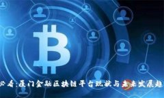 2025必看：厦门金融区块链