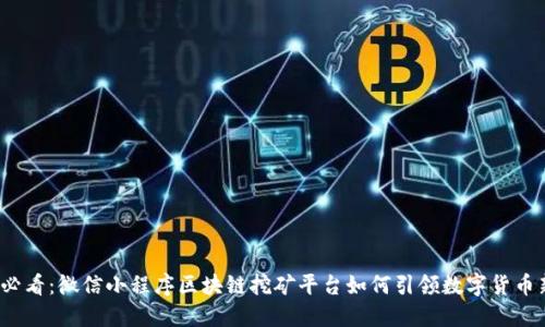 2025必看：微信小程序区块链挖矿平台如何引领数字货币新潮流