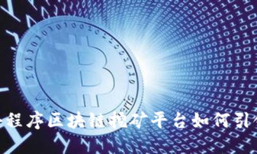 2025必看：微信小程序区块链挖矿平台如何引领数字货币新潮流