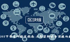 2023年BitP钱包iOS下载官网安