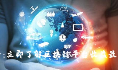 2025必看：立即了解区块链平台收益最高的选择！
