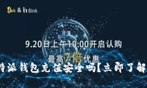 2025必看：比特派钱包充值安全吗？立即了解安全防护技巧！