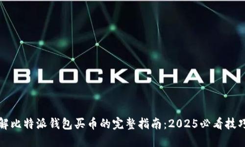立即了解比特派钱包买币的完整指南：2025必看技巧与策略