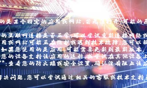 可能您提到的“b特派”指的是某个特定的应用或网站，若无法打开，可能的原因包括：

1. **网络问题**：检查您的互联网连接是否正常，可以尝试重新连接网络或使用其他网络进行访问。
2. **服务器故障**：该应用或网站可能正在维护或遇到技术故障，您可以稍后再试。
3. **应用或网站更新**：如果您使用的是应用，可能需要更新到最新版本。
4. **设备兼容性**：确保您的设备支持该应用的运行，或尝试在其他设备上访问。
5. **防火墙或安全软件**：查看您的防火墙或安全设置，确认没有阻止该应用或网站的访问。

如果以上方法仍然无法解决问题，您可以尝试通过相关的客服或技术支持渠道获取进一步的帮助。