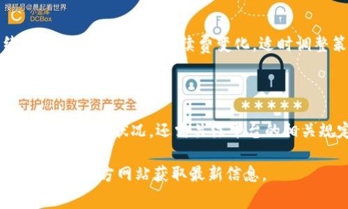 关于B特派的多签手续费，首先我们需要了解多签钱包的概念及其工作原理。

什么是多签钱包？
多签钱包是指一种需要多个私钥才能进行交易的数字资产管理方式。在这种钱包中，通常会设定一个阈值，例如“2/3”。这意味着，只有在至少三个签名者中的两个同意时，才能完成交易。这种设计主要用于增强安全性和避免单点故障，因为即使有一个私钥被盗，攻击者也无法单独发起交易。

B特派多签钱包的手续费结构
B特派在使用多签钱包时，涉及到的手续费主要包括两类：网络手续费和平台手续费。

h41. 网络手续费/h4
网络手续费是指在区块链网络上进行交易时，需要支付给矿工的费用。这笔费用主要取决于以下几个因素：
ul
    li交易的大小：交易数据越大，手续费就越高。/li
    li网络拥堵程度：当网络交易量急剧增加时，矿工会倾向于优先处理手续费高的交易，因此手续费会随着需求上涨。/li
/ul
通常情况下，用户可以根据网络状态选择合适的手续费，例如在交易量低时，可以选择较低的手续费；而在交易量高时，则可能需要支付更高的手续费以确保交易能够及时被处理。

h42. 平台手续费/h4
除了网络手续费外，B特派还可能会收取一定的服务费或平台手续费。这种费用的设置通常与平台的政策有关，因此建议用户在交易之前，仔细查阅B特派的相关费用说明。平台手续费可能会随时调整，因此关注平台的公告是非常必要的。

手续费计算示例
假设您通过B特派进行一笔多签交易，交易的大小为250字节，当前网络平均手续费为每字节0.00001 BTC，而平台手续费定为0.0001 BTC，您可以这样计算总手续费：
总手续费 = 网络手续费   平台手续费
网络手续费 = 250字节 × 0.00001 BTC/字节 = 0.0025 BTC
平台手续费 = 0.0001 BTC
因此，总手续费 = 0.0025 BTC   0.0001 BTC = 0.0026 BTC

如何多签手续费
为了有效控制多签交易的费用，用户可以考虑以下几个策略：
ul
    listrong选择合适的交易时机：/strong在网络拥堵较少的时段进行交易，可以显著降低手续费。/li
    listrong调整交易数据：/strong尽量减少交易内容的复杂度，例如，合并多笔交易为一笔，可以节省手续费。/li
    listrong利用手续费策略：/strong有些平台提供自定义手续费选择，用户可以根据需求灵活调整，找到一个合适的手续费。此外，监控市场手续费变化，适时调整策略。/li
/ul

结语
通过以上内容，我们可以了解到，B特派的多签手续费主要由网络手续费和平台手续费构成，而手续费的计算不仅依赖于交易大小和网络状况，还需关注平台的相关规定。通过合理选择交易时机和调整交易策略，用户能够有效控制交易成本，实现资产的安全管理。 

希望这些内容能够帮助您更好地理解B特派的多签手续费以及如何进行合理的调整和。如有更多疑问，欢迎咨询B特派客服或访问其官方网站获取最新信息。