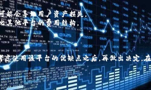 关于“B特派是否可以存大零币”的问题，具体情况可能涉及到各个交易平台或数字货币钱包的政策和功能。大零币（ZEC）作为一种加密货币，通常需要依靠支持该币种的交易平台或钱包进行存储。

### 大零币的存储方式

大零币（Zcash）是一种关注隐私的加密货币，用户可以通过不同类型的钱包来存储这种币。钱包可以分为软件钱包、硬件钱包和纸钱包。每种钱包都有其特定的使用方式和安全性。

### B特派平台概述

B特派是一个相对较新的数字货币交易平台，在其平台上用户可以进行多种类型的交易和投资。然而，根据B特派的功能和政策，用户需要确认该平台是否支持大零币的存储。如果B特派支持大零币，用户就可以在该平台上创建账户，将大零币存入其中。

### 如何确认B特派是否支持大零币

要确认B特派是否支持大零币，用户可以采取以下步骤：

1. strong访问官方网站：/strong首先，用户应访问B特派的官方网站，查阅其支持的加密货币列表。
2. strong查询客户支持：/strong如果网站上没有明确说明，用户可以直接与B特派的客户支持团队联系，询问关于大零币的存储问题。
3. strong查阅社区论坛：/strong许多加密货币用户在相关论坛或社交媒体上讨论他们的经验，这可能帮助确认该平台的支持情况。

### 使用B特派存储大零币的优缺点

如果B特派确实支持大零币存储，用户应该考虑使用该平台的优缺点。

#### 优点：

1. strong便捷性：/strongB特派提供便捷的用户界面和交易功能，用户可以快速存储和交易大零币。
2. strong安全性：/strong如果B特派具备较高的安全标准，用户的资产将会受到保护。

#### 缺点：

1. strong平台风险：/strong所有交易平台都存在不可控风险，如果B特派遇到技术故障或安全问题，可能会导致用户资产损失。
2. strong费用问题：/strong平台存储加密货币可能会产生不同类型的费用，用户在选择之前需要对比其他平台的费用结构。

### 总结

综上所述，B特派是否可以存大零币取决于该平台是否支持这种加密货币。用户需要自行确认这一点，考虑使用该平台的优缺点之后，再做出决定。在进行任何加密货币存储或交易时，始终保持谨慎，确保选择安全可靠的平台。

如果您对大零币存储或B特派平台有进一步的问题，欢迎继续询问，将乐意提供更多帮助！