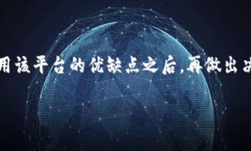 关于“B特派是否可以存大零币”的问题，具体情况可能涉及到各个交易平台或数字货币钱包的政策和功能。大零币（ZEC）作为一种加密货币，通常需要依靠支持该币种的交易平台或钱包进行存储。

### 大零币的存储方式

大零币（Zcash）是一种关注隐私的加密货币，用户可以通过不同类型的钱包来存储这种币。钱包可以分为软件钱包、硬件钱包和纸钱包。每种钱包都有其特定的使用方式和安全性。

### B特派平台概述

B特派是一个相对较新的数字货币交易平台，在其平台上用户可以进行多种类型的交易和投资。然而，根据B特派的功能和政策，用户需要确认该平台是否支持大零币的存储。如果B特派支持大零币，用户就可以在该平台上创建账户，将大零币存入其中。

### 如何确认B特派是否支持大零币

要确认B特派是否支持大零币，用户可以采取以下步骤：

1. strong访问官方网站：/strong首先，用户应访问B特派的官方网站，查阅其支持的加密货币列表。
2. strong查询客户支持：/strong如果网站上没有明确说明，用户可以直接与B特派的客户支持团队联系，询问关于大零币的存储问题。
3. strong查阅社区论坛：/strong许多加密货币用户在相关论坛或社交媒体上讨论他们的经验，这可能帮助确认该平台的支持情况。

### 使用B特派存储大零币的优缺点

如果B特派确实支持大零币存储，用户应该考虑使用该平台的优缺点。

#### 优点：

1. strong便捷性：/strongB特派提供便捷的用户界面和交易功能，用户可以快速存储和交易大零币。
2. strong安全性：/strong如果B特派具备较高的安全标准，用户的资产将会受到保护。

#### 缺点：

1. strong平台风险：/strong所有交易平台都存在不可控风险，如果B特派遇到技术故障或安全问题，可能会导致用户资产损失。
2. strong费用问题：/strong平台存储加密货币可能会产生不同类型的费用，用户在选择之前需要对比其他平台的费用结构。

### 总结

综上所述，B特派是否可以存大零币取决于该平台是否支持这种加密货币。用户需要自行确认这一点，考虑使用该平台的优缺点之后，再做出决定。在进行任何加密货币存储或交易时，始终保持谨慎，确保选择安全可靠的平台。

如果您对大零币存储或B特派平台有进一步的问题，欢迎继续询问，将乐意提供更多帮助！