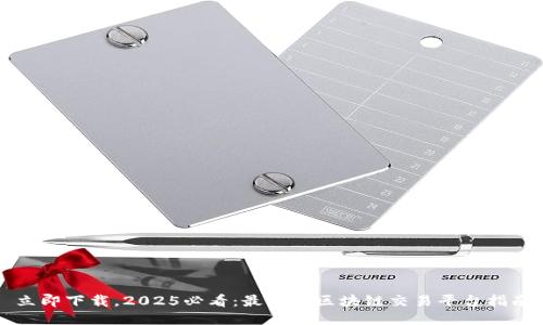 立即下载，2025必看：最智能区块链交易平台指南