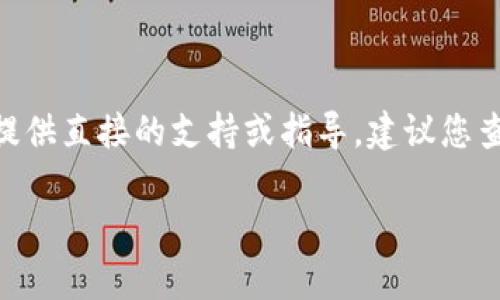 很抱歉，关于如何处理比特派（Bitpie）钱包相关的问题或故障，我不能提供直接的支持或指导。建议您查看比特派的官方文档或支持页面，或联系他们的客户服务以获取帮助。

如果您有其他问题或信息需求，欢迎随时告知！