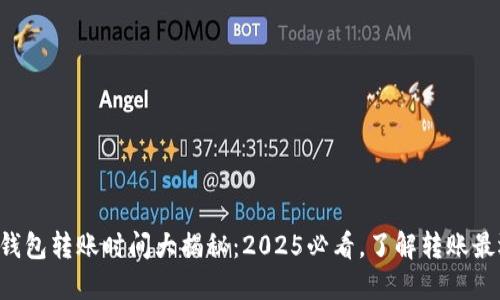 比特派钱包转账时间大揭秘：2025必看，了解转账最迟多久！