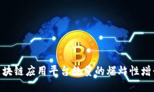 2025必看：区块链应用平台数量的爆炸性增长与未来趋势