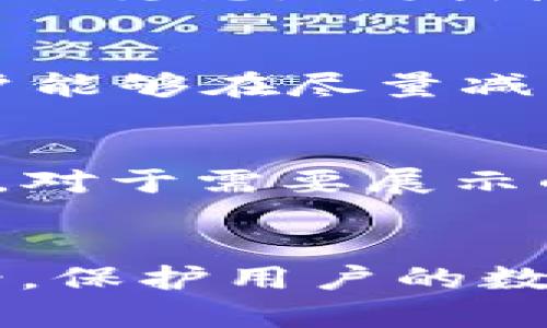 比特派（Bitpie）是一款加密货币钱包，用户使用该应用进行数字资产的管理和交易。关于“比特派不能截屏视频”的问题，可能是因为这款应用在安全性上的设计。以下是对这一现象的详细说明。

安全性考量
首先，很多加密货币钱包应用会限制截屏功能，主要是出于安全性考虑。数字资产的安全性至关重要，尤其是在涉及到私钥、交易信息等敏感数据时。截屏功能可能会导致用户的隐私泄露，从而给黑客可乘之机。

防止信息泄露
其次，通过禁止截屏，比特派可以有效防止用户在不知情的情况下，将重要信息分享给第三方。当前社会中，信息泄露事件频频发生，尤其是在加密货币行业，任何一点小失误都可能导致巨大的财产损失。因此，限制截屏便成为一种保护措施。

用户教育的重要性
此外，很多钱包应用在进行信息传输时，会提示用户注意隐私保护。例如，在比特派内进行交易时，系统通常会提醒用户不要将敏感信息分享给他人，进一步强调了安全性的重要性。通过这种教育，用户能够更好地理解如何保护自己的资产。

应用设计的决策
当然，这种设计也可能与开发团队对于用户体验和安全性平衡的考虑有关。虽然截屏功能可以为用户提供便利，但是如果增加了安全隐患，开发者往往会选择牺牲这一功能以保障整体的安全性。因此，比特派选择不支持截屏功能也是出于对用户资产安全的负责。

其他安全措施
为了进一步保护用户，除了禁止截屏，比特派还可能会采取其他安全措施，例如双重身份验证、定期更新密码等。通过这些措施，用户能够在尽量减少风险的情况下，享受到数字资产管理的便利。

用户的解决方案
那么，对于用户来说，如果确实需要记录某些信息，应该怎么做呢？首先，可以考虑手动记录关键信息，避免在应用内进行截屏。其次，对于需要展示的内容，可以尝试将其描述清楚，通过文本形式与他人分享，这样既可以保留信息，又能避免安全风险。

总结
总的来说，比特派无法截屏视频的原因主要在于提升用户的安全性与隐私保护。尽管这可能给某些用户带来了不便，但从长期来看，保护用户的数字资产安全才是更为重要的。了解这些原因后，用户在使用比特派时，应该更关注自身的安全，同时也要养成良好的信息保护意识。