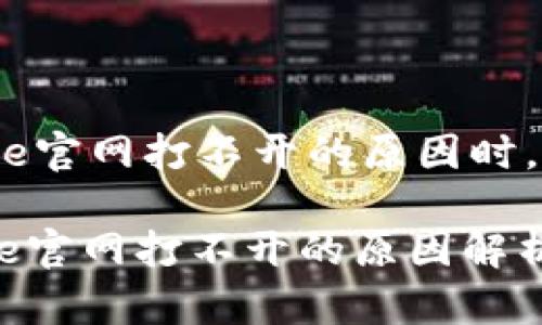 在撰写关于BitPie官网打不开的原因时，可以考虑的如下：

2025必看：BitPie官网打不开的原因解析与解决方案