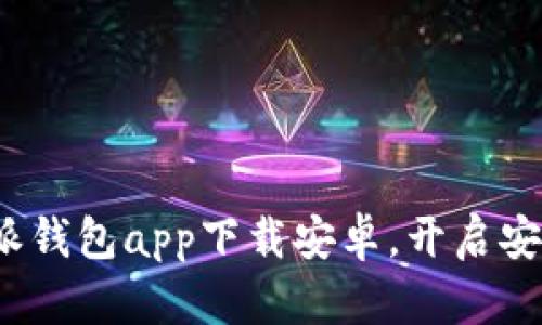 2023年立即下载：B特派钱包app下载安卓，开启安全便捷的数字货币生活